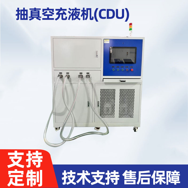 抽真空充液機(jī)（CDU）