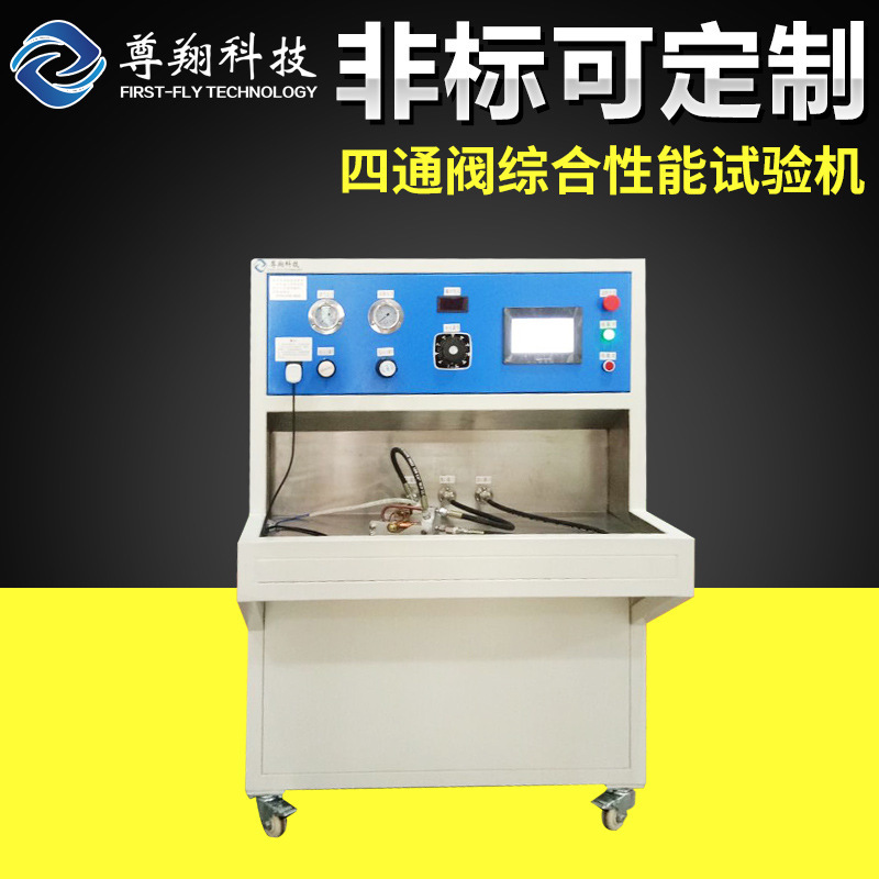 四通閥綜合性能試驗機