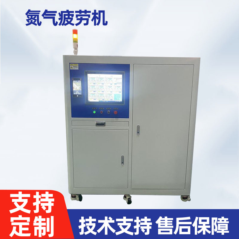 氮氣疲勞機