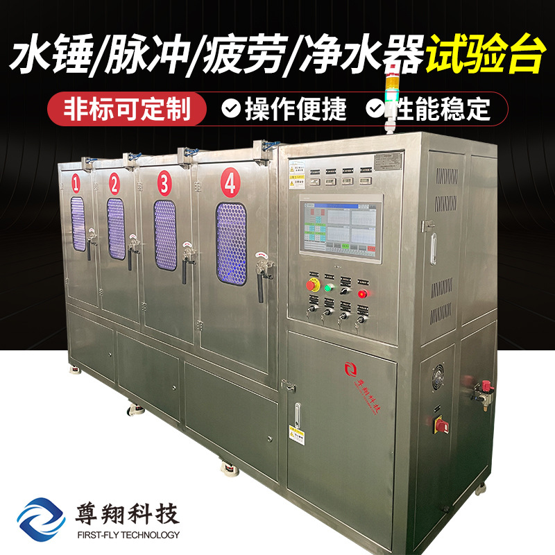 水錘試驗臺/凈水器試驗臺/脈沖試驗機(jī)/疲勞試驗臺