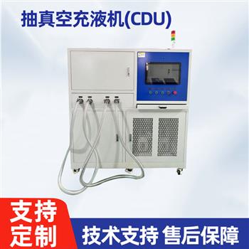 抽真空充液機(jī)（CDU）