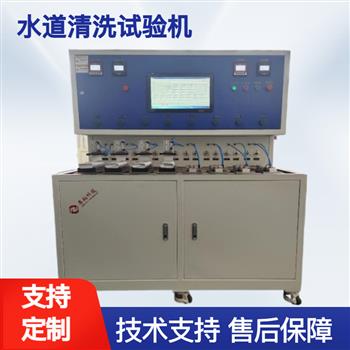 水道清洗試驗(yàn)機(jī)-ZX-QXG-01B
