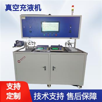 真空充液機