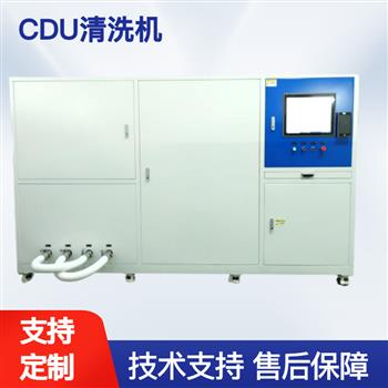CDU清洗機(jī)